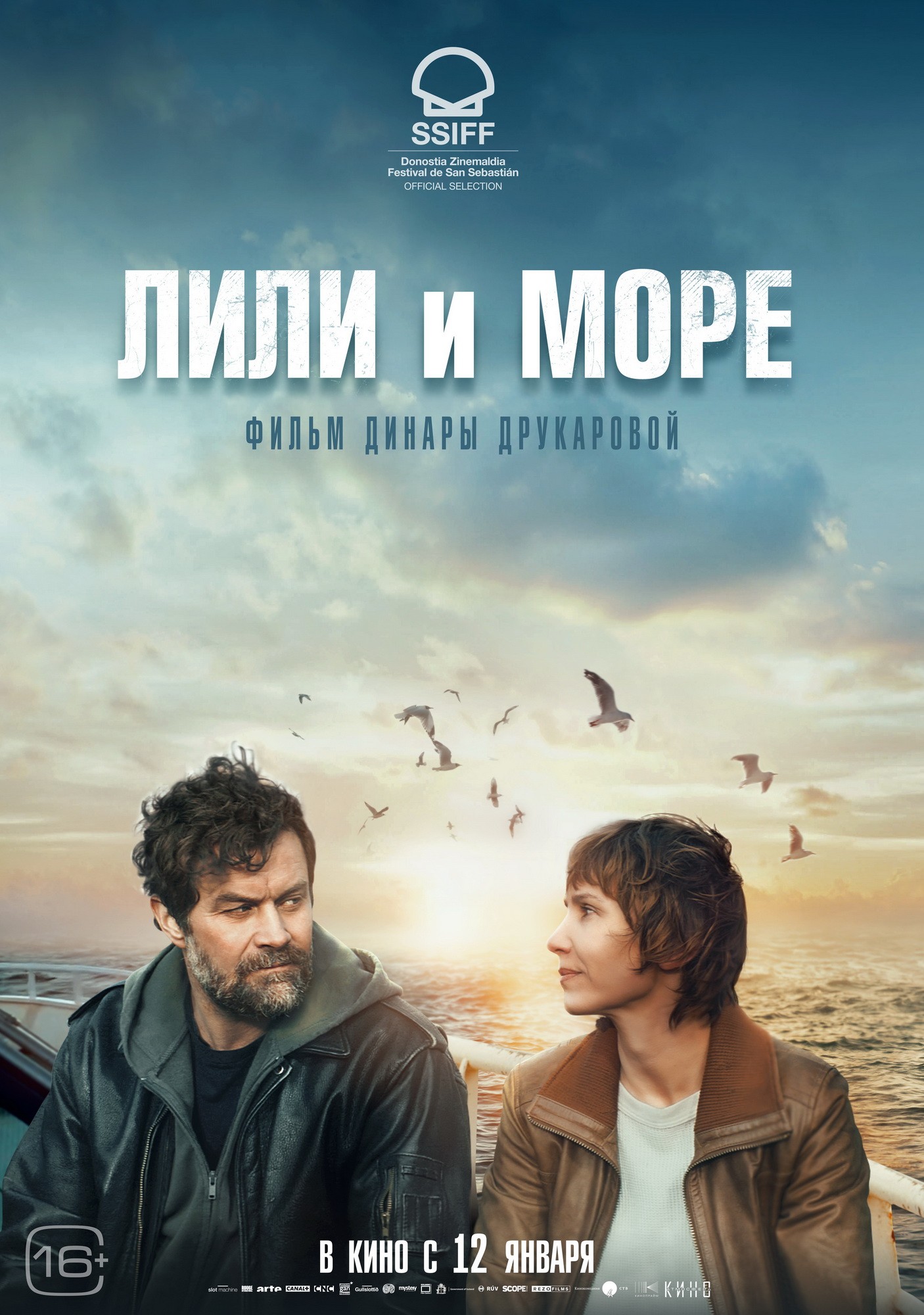 Лили и море: постер N210302