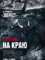 На краю