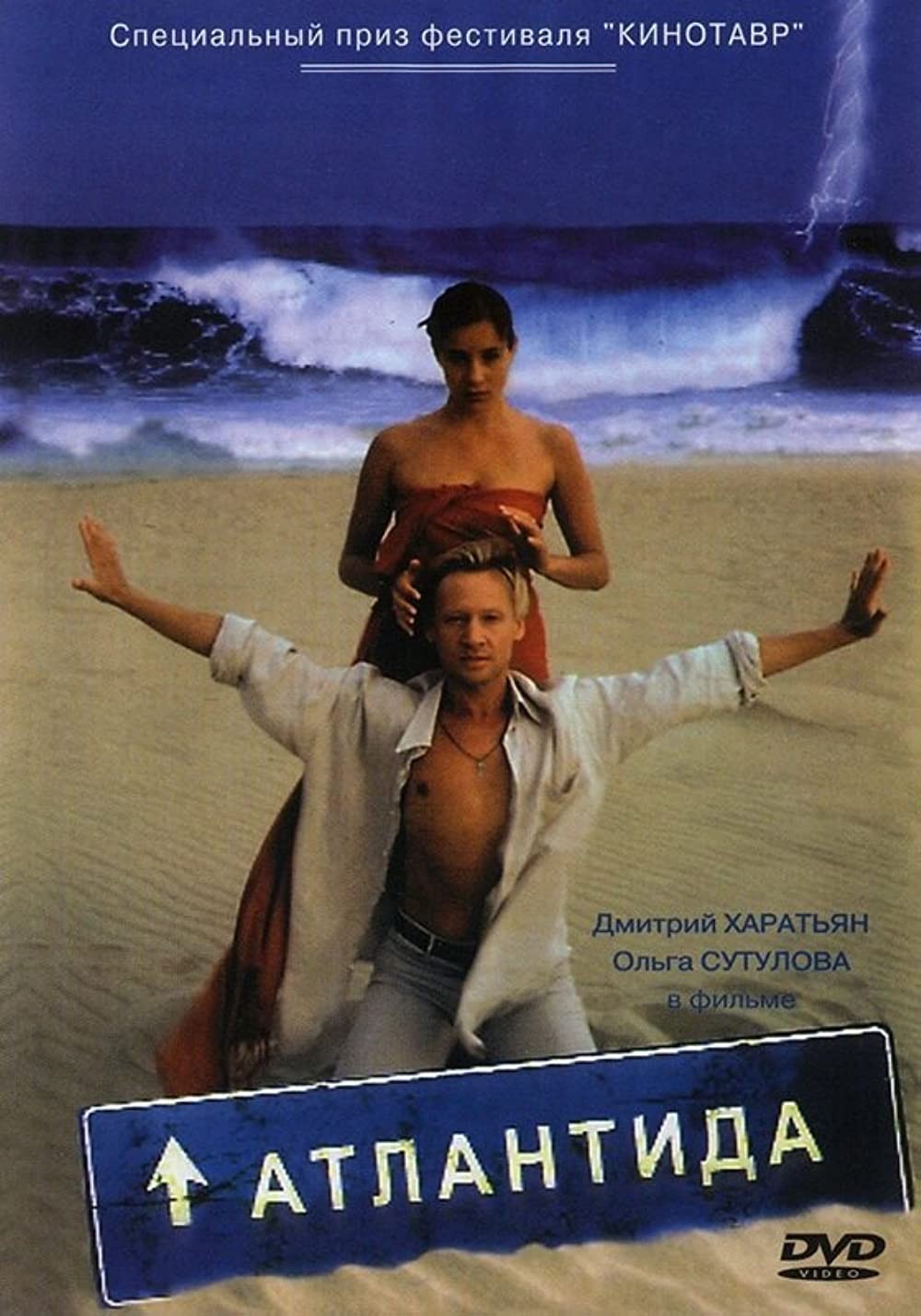 Атлантида (2002) отзывы. Рецензии. Новости кино. Актеры фильма Атлантида. Отзывы о фильме Атлантида