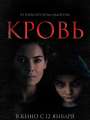 Постер к фильму "Кровь"