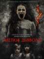 Постер к фильму "Метки тьмы"