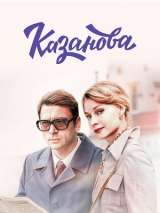 Превью постера #195540 к фильму "Казанова" (2020)