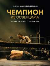 Превью постера #195547 к фильму "Чемпион из Освенцима" (2020)