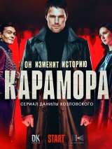 Превью постера #195708 к фильму "Карамора" (2022)