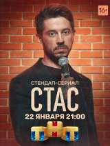 Превью постера #196079 к фильму "Стас" (2021)