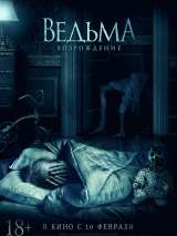 Превью постера #196090 к фильму "Ведьма: Возрождение" (2021)