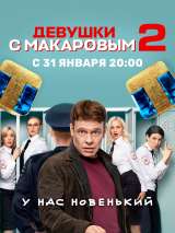 Превью постера #196095 к сериалу "Девушки с Макаровым"  (2021-2024)