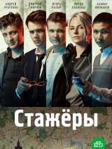 Превью постера #196219 к сериалу "Стажеры"  (2021)