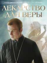 Превью постера #196514 к фильму "Лекарство для Веры" (2021)