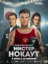 Превью постера #196530 к фильму "Мистер нокаут"  (2022)