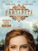 Превью постера #196555 к фильму "Елизавета" (2022)