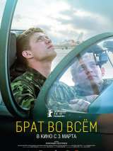 Превью постера #196674 к фильму "Брат во всем" (2022)