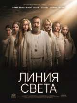 Превью постера #197104 к фильму "Линия света" (2017)