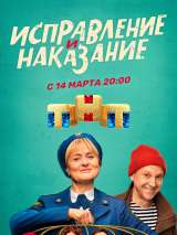 Превью постера #197363 к сериалу "Исправление и наказание"  (2022)