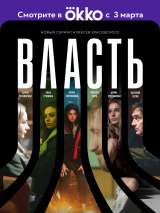 Превью постера #197465 к фильму "Власть" (2022)