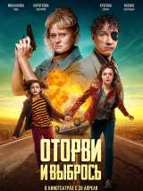 Превью постера #197602 к фильму "Оторви и выбрось"  (2022)