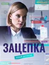 Превью постера #197857 к сериалу "Зацепка"  (2022)