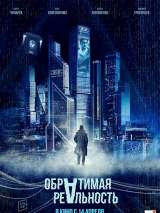 Превью постера #197922 к фильму "Обратимая реальность" (2022)