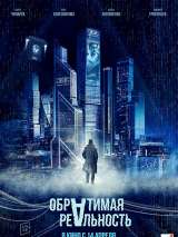 Превью постера #197922 к фильму "Обратимая реальность"  (2022)