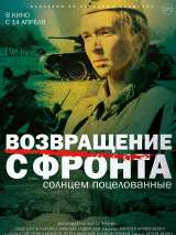 Превью постера #197924 к фильму "Возвращение с фронта" (2021)