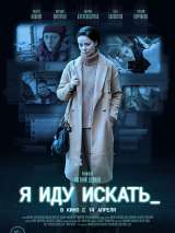 Превью постера #198454 к фильму "Я иду искать" (2022)