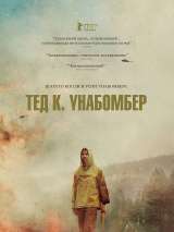 Превью постера #198461 к фильму "Тед К. Унабомбер" (2021)