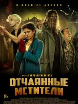 Превью постера #198490 к фильму "Отчаянные мстители" (2021)