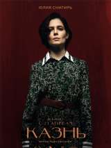 Превью постера #199198 к фильму "Казнь"  (2021)