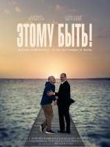 Превью постера #199220 к фильму "Этому быть!"  (2021)