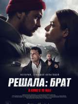 Превью постера #199254 к фильму "Решала: Брат"  (2022)