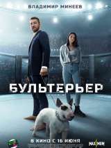 Превью постера #199284 к фильму "Бультерьер"  (2022)