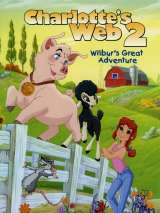 Паутина Шарлотты 2: Великое приключение Уилбура