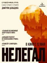 Превью постера #199467 к фильму "Нелегал" (2022)