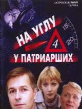 Превью постера #199745 к сериалу "На углу, у Патриарших 4"  (2004)