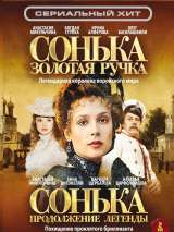 Превью постера #199746 к фильму "Сонька - золотая ручка" (2007)