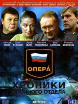 Превью постера #199749 к сериалу "Опера: Хроники убойного отдела" (2004)
