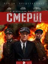 Превью постера #199949 к сериалу "Смерш"  (2019)