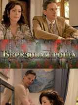 Превью постера #200034 к сериалу "Березовая роща"  (2021-2022)