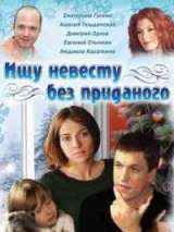 Превью постера #200035 к фильму "Ищу невесту без приданого"  (2003)