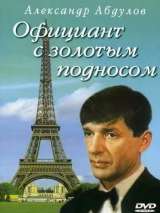 Превью постера #200047 к фильму "Официант с золотым подносом" (1992)