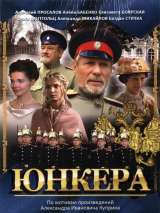 Превью постера #200048 к сериалу "Юнкера"  (2006)