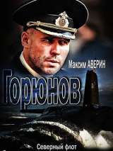 Превью постера #200049 к фильму "Горюнов" (2013)