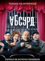 Превью постера #200126 к сериалу "Абсурд"  (2022)