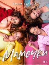 Превью постера #200145 к фильму "Мамочки"  (2021)