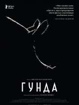 Превью постера #200386 к фильму "Гунда" (2020)