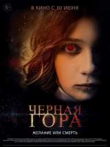 Превью постера #200469 к фильму "Черная гора"  (2022)