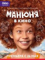 Манюня в кино