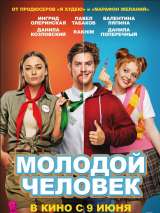 Превью постера #200508 к фильму "Молодой человек"  (2022)