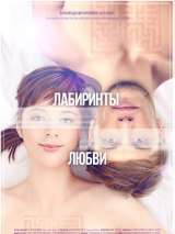 Превью постера #200649 к фильму "Лабиринты любви" (2015)