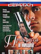 Превью постера #200707 к фильму "Принцесса и нищий" (2004)